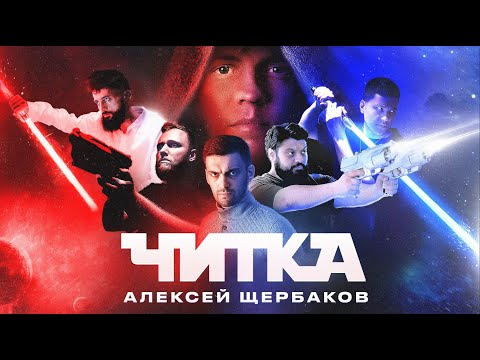 Видео: ЧИТКА #4 ЩЕРБАКОВ АЛЕКСЕЙ | РЕПТИЛОИД | ТАМБИ | ЭМИР | МАКАР | РУСТАМ ДЖИБИЛОВ | ГАДЖИ АТАЕВ