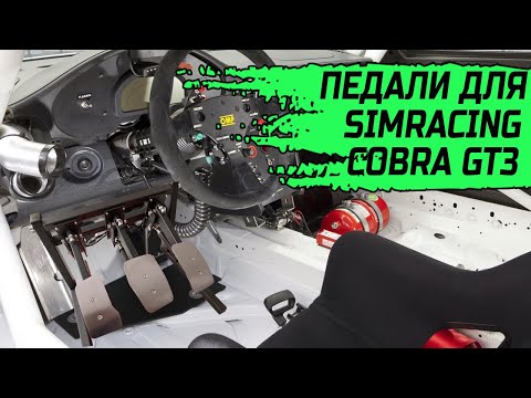 Видео: Педали для симрейсинга COBRA GT3 V2 | Просто, дёшево, надёжно