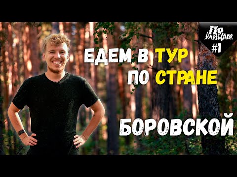 Видео: Боровское - лучшее место для туризма в Костанайской области // По Улицам - На Восток #1 //