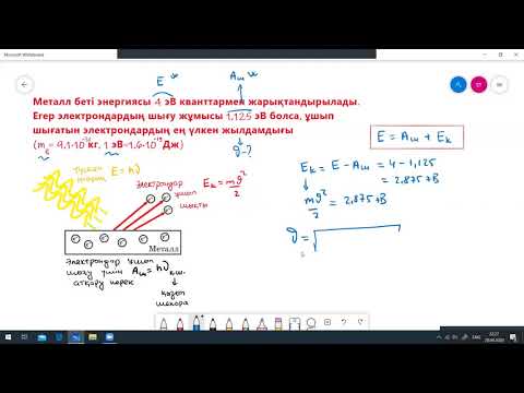 Видео: Металл беті энергиясы 4 эВ кванттармен жарықтандырылады
