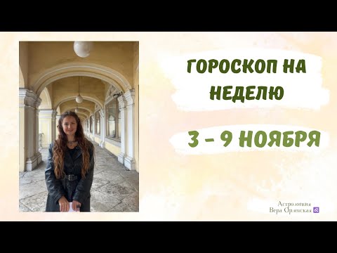 Видео: Астрологический прогноз на неделю 3 - 9 ноября