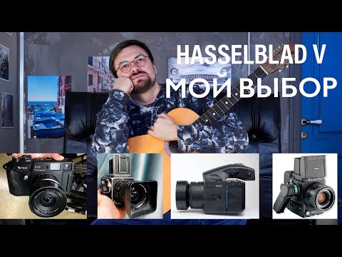Видео: Почему я выбрал Hasselblad? (Техасская лейка, Mamiya 645Af, Анапа, Италия)
