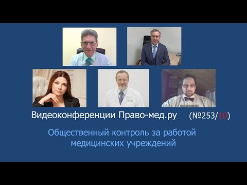 Видео: Общественный контроль за работой медицинских учреждений