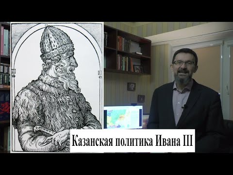 Видео: Казанская политика Ивана III: от протектората к восстанию