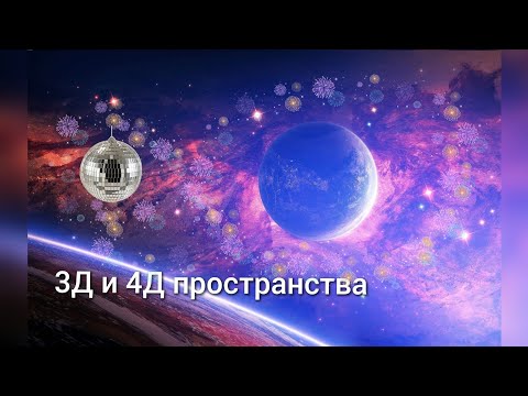 Видео: Кто перешёл в 4Д и почему?