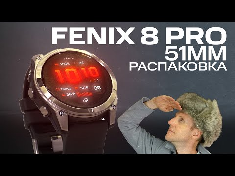 Видео: Fenix 8 Pro 51 mm РАСПАКОВКА | Первые мысли, внешний вид, комплектация | #garmin #aatown