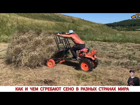 Видео: КАК И ЧЕМ СГРЕБАЮТ СЕНО В РАЗНЫХ СТРАНАХ МИРА /HAY PRODUCTION IN DIFFERENT COUNTRIES OF THE WORLD
