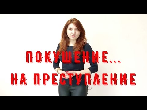 Видео: Покушение на преступление