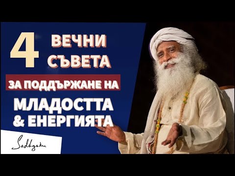 Видео: 4 вечни съвета за поддържане на младостта и енергията / Садгуру Даршан