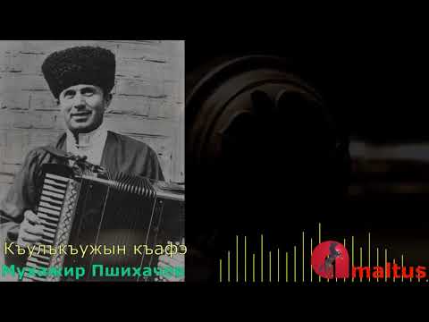 Видео: Къулъкъужын къафэ - Мухажир Пшихачев