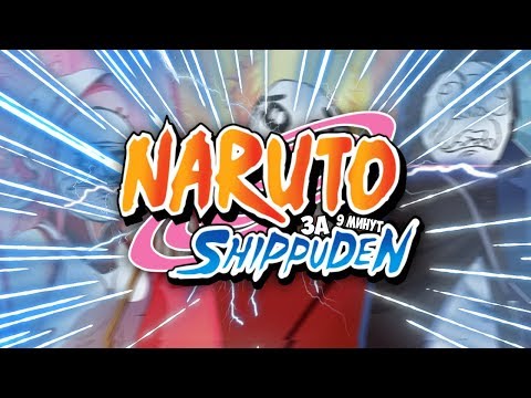 Видео: НАРУТО ШИППУДЕН за 9 МИНУТ