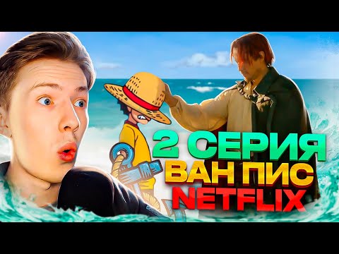 Видео: Ван Пис / One Piece Netflix 2 серия ¦ Реакция