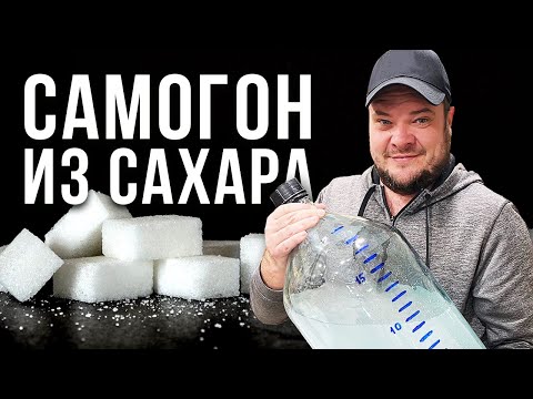 Видео: САХАРНЫЙ САМОГОН. ПЕРВЫЙ ЛИЧНЫЙ ОПЫТ САМОГОНОВАРЕНИЯ