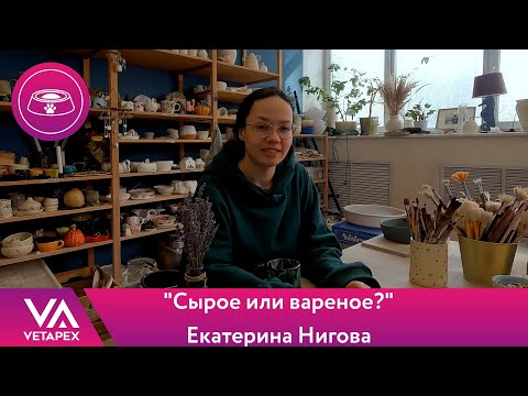 Видео: Екатерина Нигова -  Сырое или вареное?