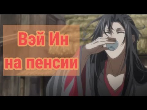 Видео: Вэй Усянь на пенсии | Магистр Дьявольского культа | Уральские Пельмени | Mo Dao Zu Shi