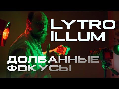 Видео: Фокусируйся в посте Lytro illum