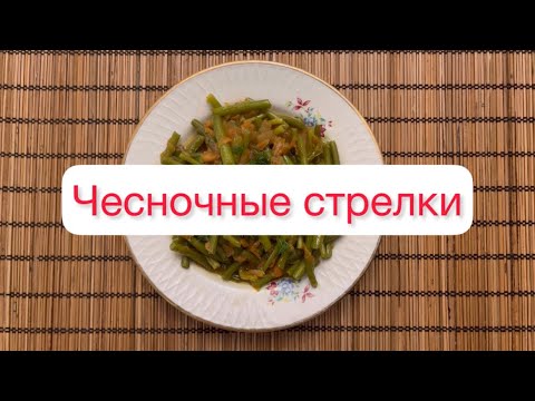 Видео: Стрелки чеснока - это просто объеденье 😋