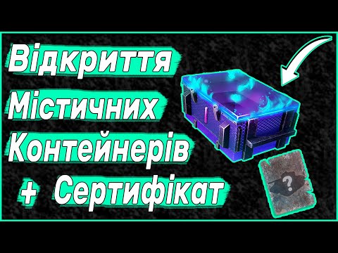 Видео: Відкриття Містичних Контейнері + Містичний Сертифікат WOT BLITZ | World of Tanks Blitz