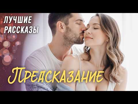 Видео: "ПРЕДСКАЗАНИЕ" рассказ, который научил меня ценить себя и не отдавать ключ от сердца обманщику...