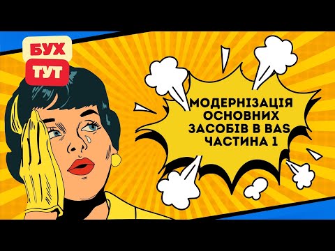 Видео: Модернізація ОЗ  (основних засобів) в 1С Бухгалтерія 2.0 / БАС /BAS, частина 1