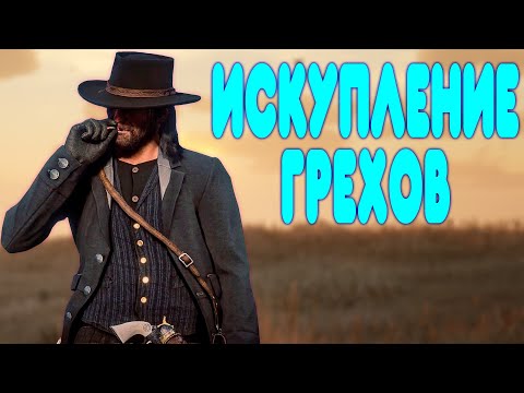 Видео: БАЛДЕЖНОЕ ПРОХОЖДЕНИЕ Red Dead Redemption