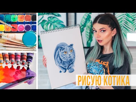 Видео: Рисую Котика Акварелью 🐈 | Как нарисовать Кошку акварельными красками