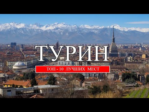 Видео: Турин | ТОП-10 лучших мест и достопримечательностей Турина | Что посмотреть в Турине