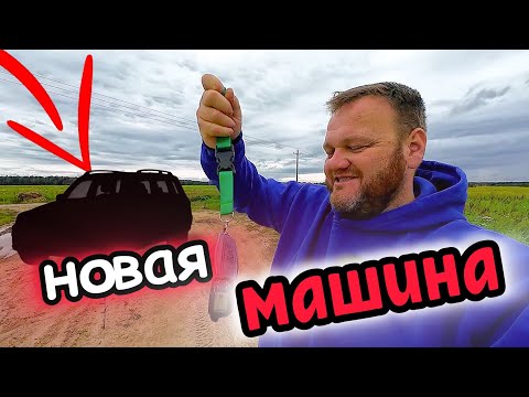 Видео: Купил новую машину, Belgee X50!