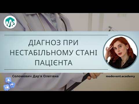 Видео: Як не поспішити з діагнозом при нестабільному стані пацієнта