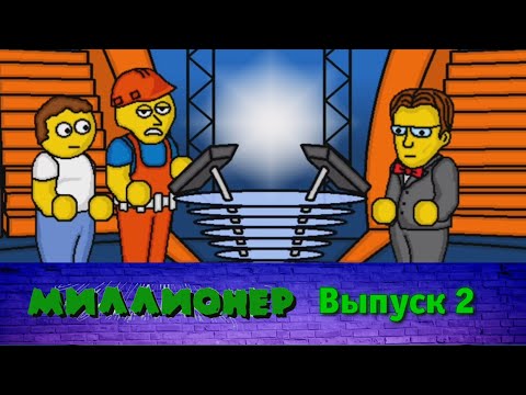 Видео: Миллионер плюс | Выпуск 2
