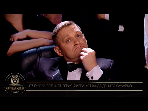 Видео: "Что? Где? Когда?" в Беларуси. 14 сезон. Осенняя серия игр. Команда Дениса Сулавко // 07.10.2022