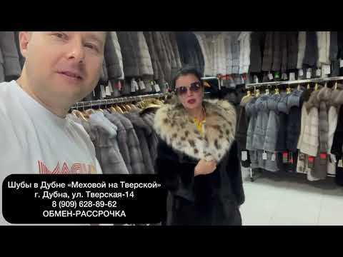 Видео: 1104 Отзывы покупателей норковых шуб в Дубне Меховой на Тверской 14