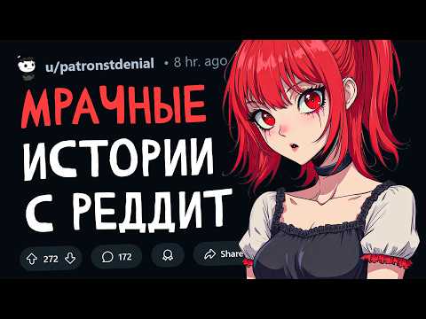 Видео: МРАЧНЫЕ ИСТОРИИ С REDDIT