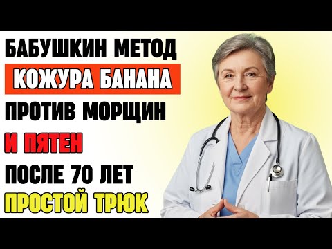 Видео: Что делать с морщинами после 60? Простой трюк с кожурой банана удивит вас