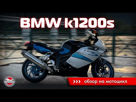 Видео: BMW K1200S: действительно ли он так хорош?