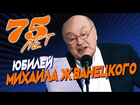 Видео: Михаил Жванецкий - Юбилейный вечер - 75 лет, 2009