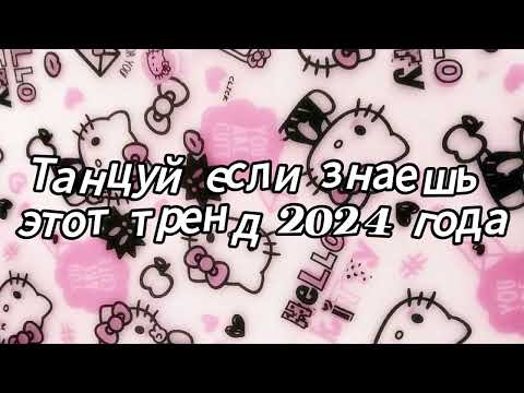 Видео: Танцуй если знаешь этот тренд 2024 года