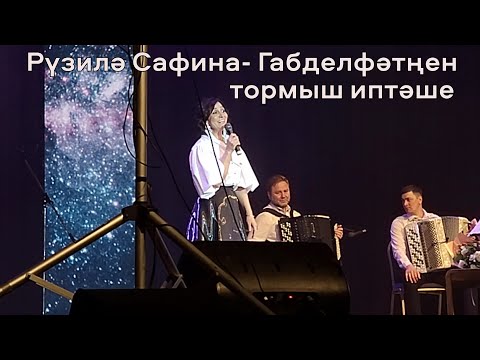 Видео: 35 ел бергә! Рүзилә Сафина - Габделфәт Сафинның тормыш иптәше. Красивая песня и стихи