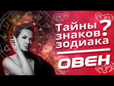 Видео: Тайны знаков Зодиака ОВЕН