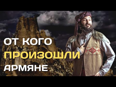 Видео: От кого произошли армяне | Этногенез армянского народа