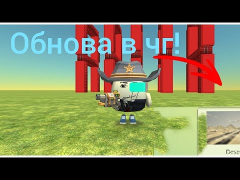 Видео: Обнова в чикен ган 4.9.0