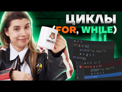 Видео: Питон с нуля | Урок 5 | Циклы (for, while) в Python