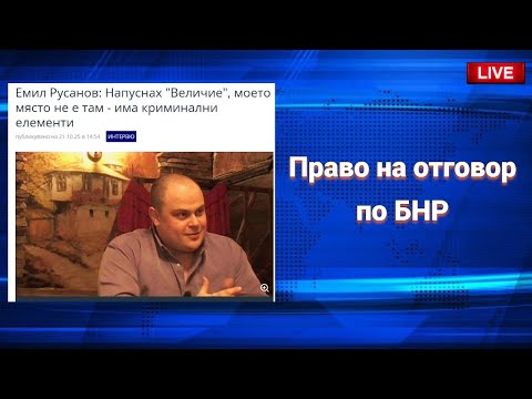Видео: 🎙 Емил Русанов по БНР: „Не съм заплашвал Ивелин Михайлов – това е злонамерена манипулация!