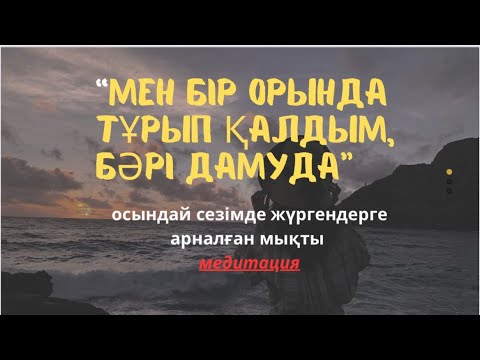Видео: “Бәрі дамып, жетістікке жетіп жатыр, тек мен ғана әлемнен қалып қойғандаймын”деген сезім болса тыңда