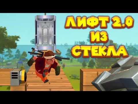 Видео: МЕХАНИК И СТЕКЛЯННЫЙ ЛИФТ Scrap Mechanic