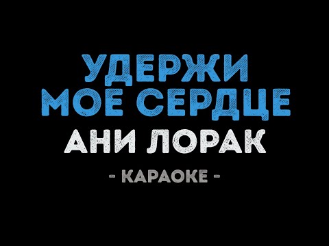 Видео: Ани Лорак - Удержи моё сердце (Караоке)