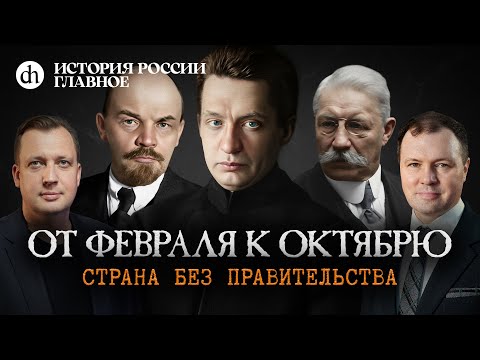 Видео: Часть 39. От Февраля к Октябрю. Страна без правительства / Кирилл Назаренко и Егор Яковлев