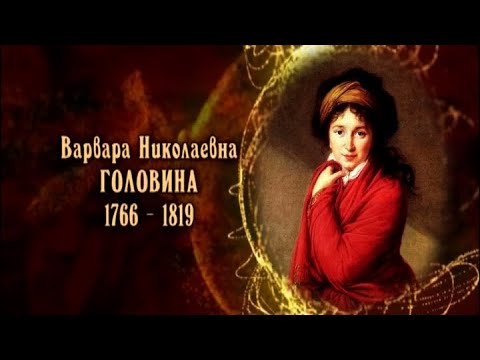 Видео: Варвара Николаевна Головина