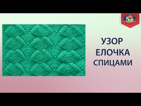 Видео: Красивый ажурный узор елочка спицами