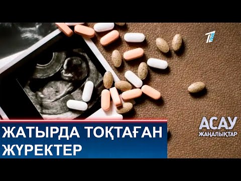 Видео: ЖАТЫРДА ТОҚТАҒАН ЖҮРЕКТЕР